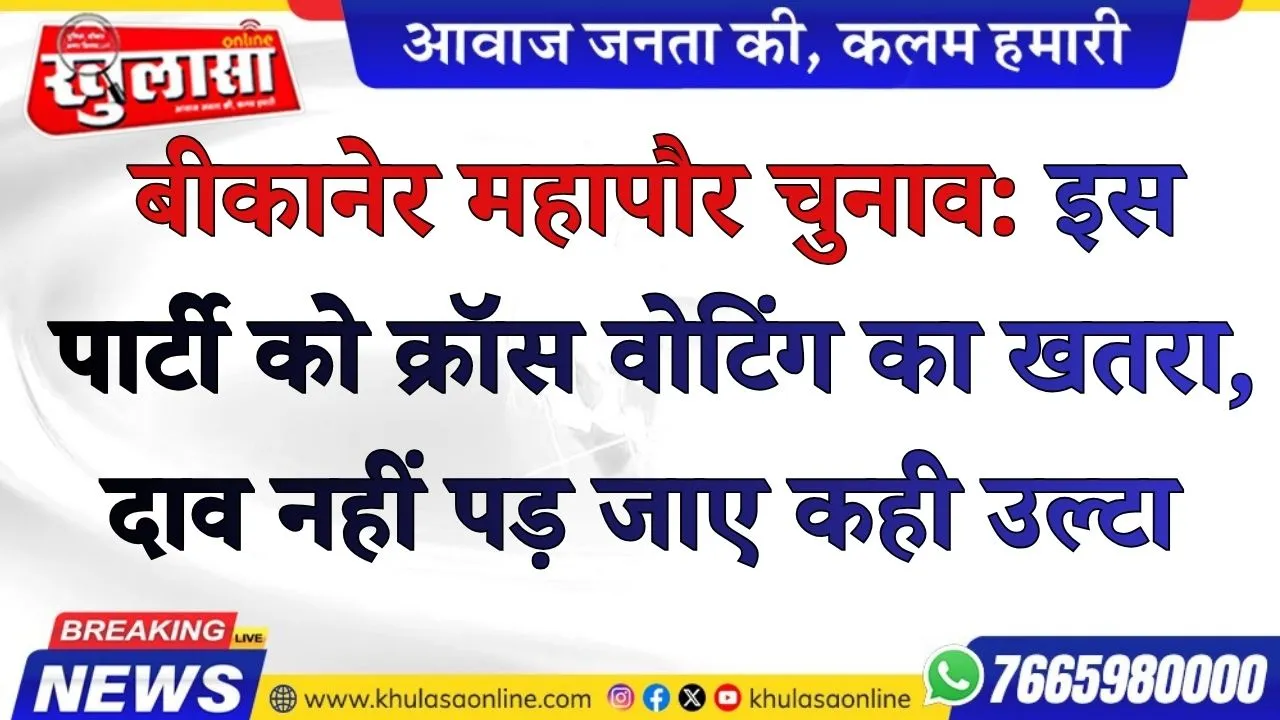 बीकानेर महापौर चुनाव: इस पार्टी को क्रॉस वोटिंग का खतरा, दाव नहीं पड़ जाए कही उल्टा