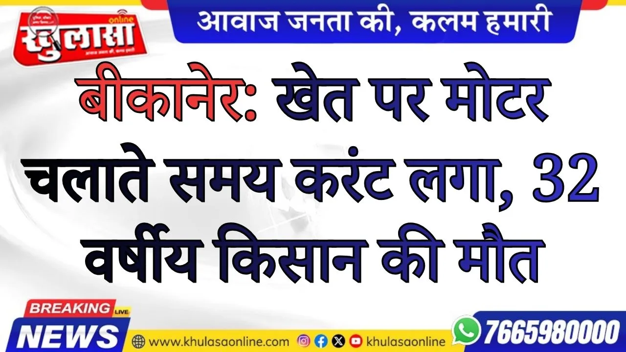 बीकानेर:  खेत पर मोटर चलाते समय करंट लगा, 32 वर्षीय किसान की मौत