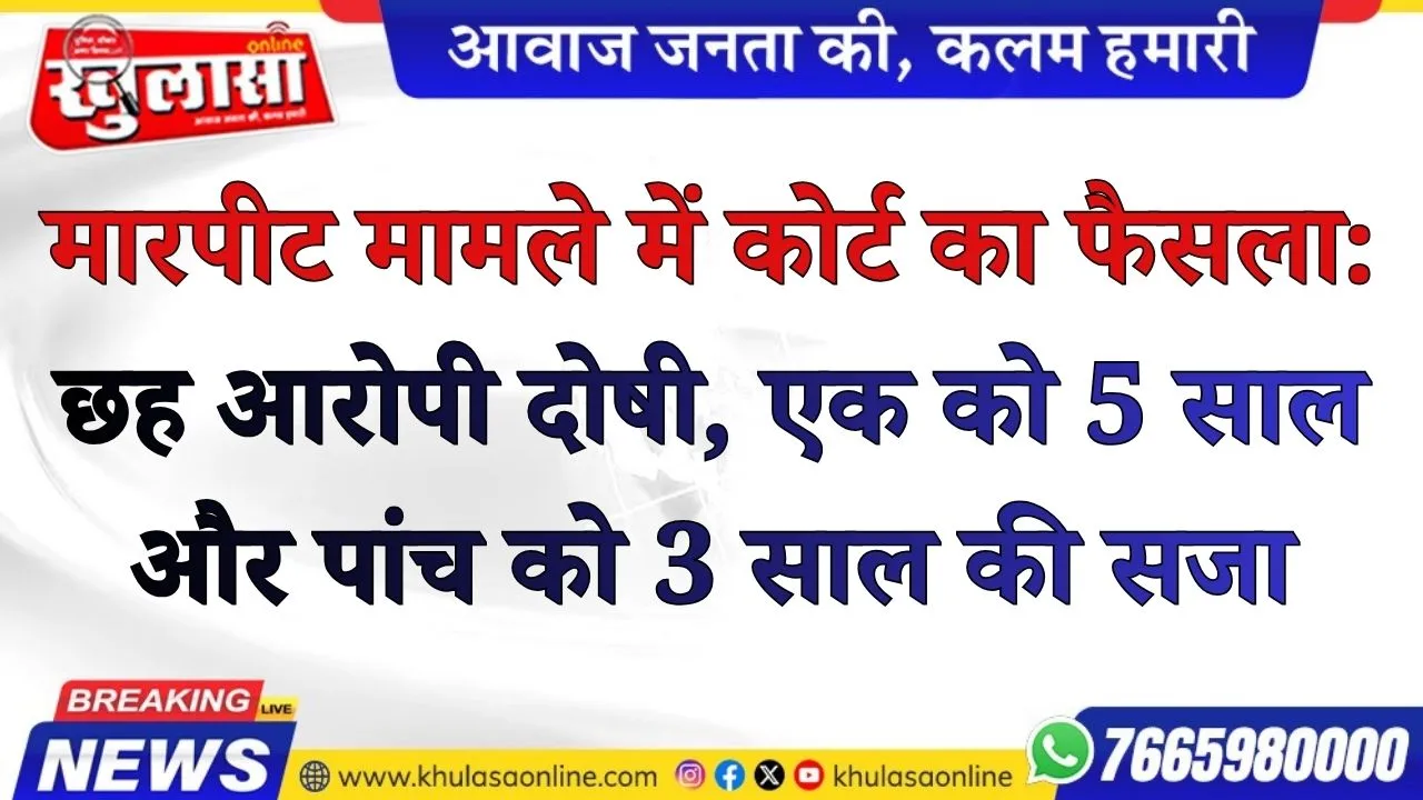 मारपीट मामले में कोर्ट का फैसला: छह आरोपी दोषी, एक को 5 साल और पांच को 3 साल की सजा