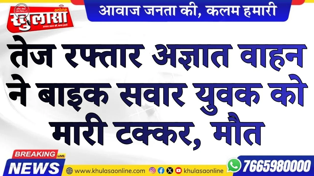 तेज रफ्तार अज्ञात वाहन ने बाइक सवार युवक को मारी टक्कर, मौत