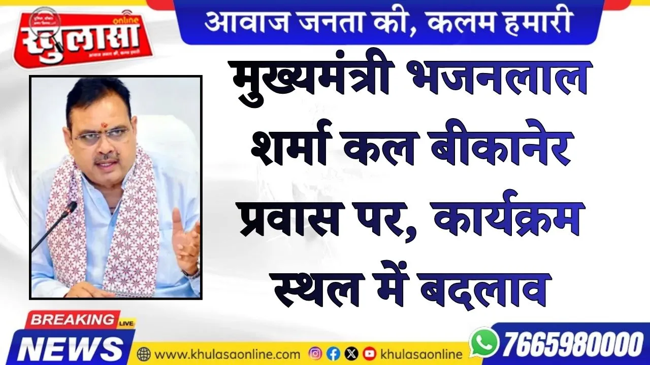 मुख्यमंत्री भजनलाल शर्मा कल बीकानेर प्रवास पर, कार्यक्रम स्थल में बदलाव