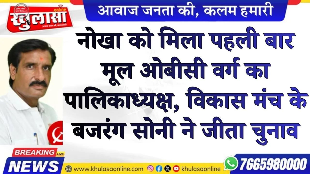 नोखा को मिला पहली बार मूल ओबीसी वर्ग का पालिकाध्यक्ष, विकास मंच के बजरंग सोनी ने जीता चुनाव