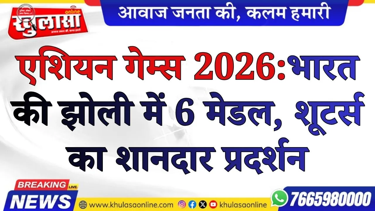 एशियन गेम्स 2026: भारत की झोली में 6 मेडल, शूटर्स का शानदार प्रदर्शन