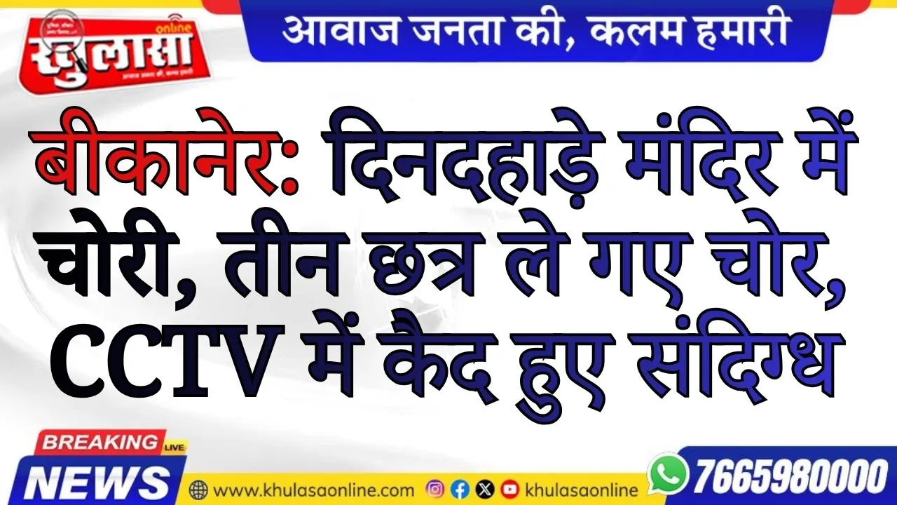 बीकानेर: दिनदहाड़े मंदिर में चोरी, तीन छत्र ले गए चोर; CCTV में कैद हुए संदिग्ध