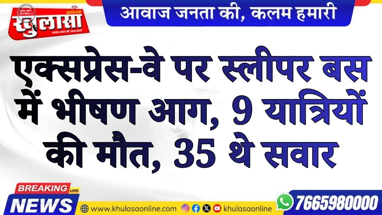 एक्सप्रेस-वे पर स्लीपर बस में भीषण आग, 9 यात्रियों की मौत, 35 थे सवार