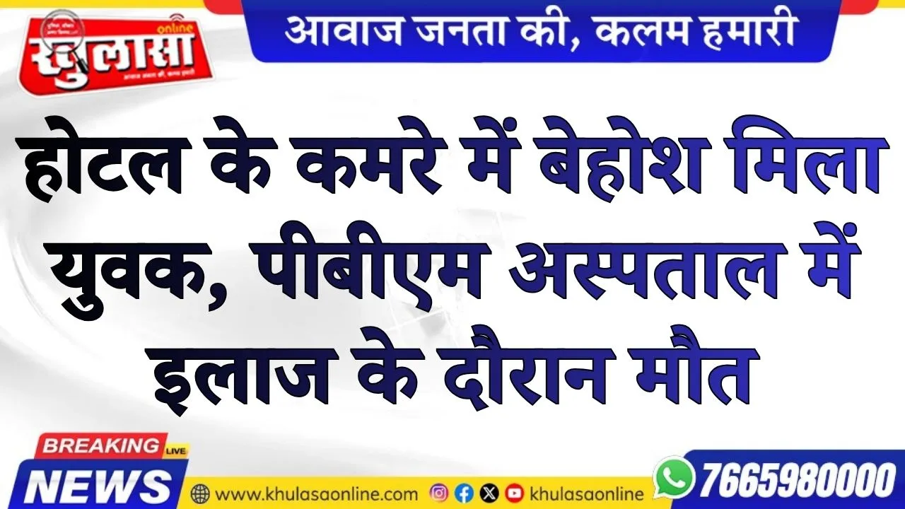 बीकानेर : होटल के कमरे में बेहोश मिला युवक, पीबीएम अस्पताल में इलाज के दौरान मौत
