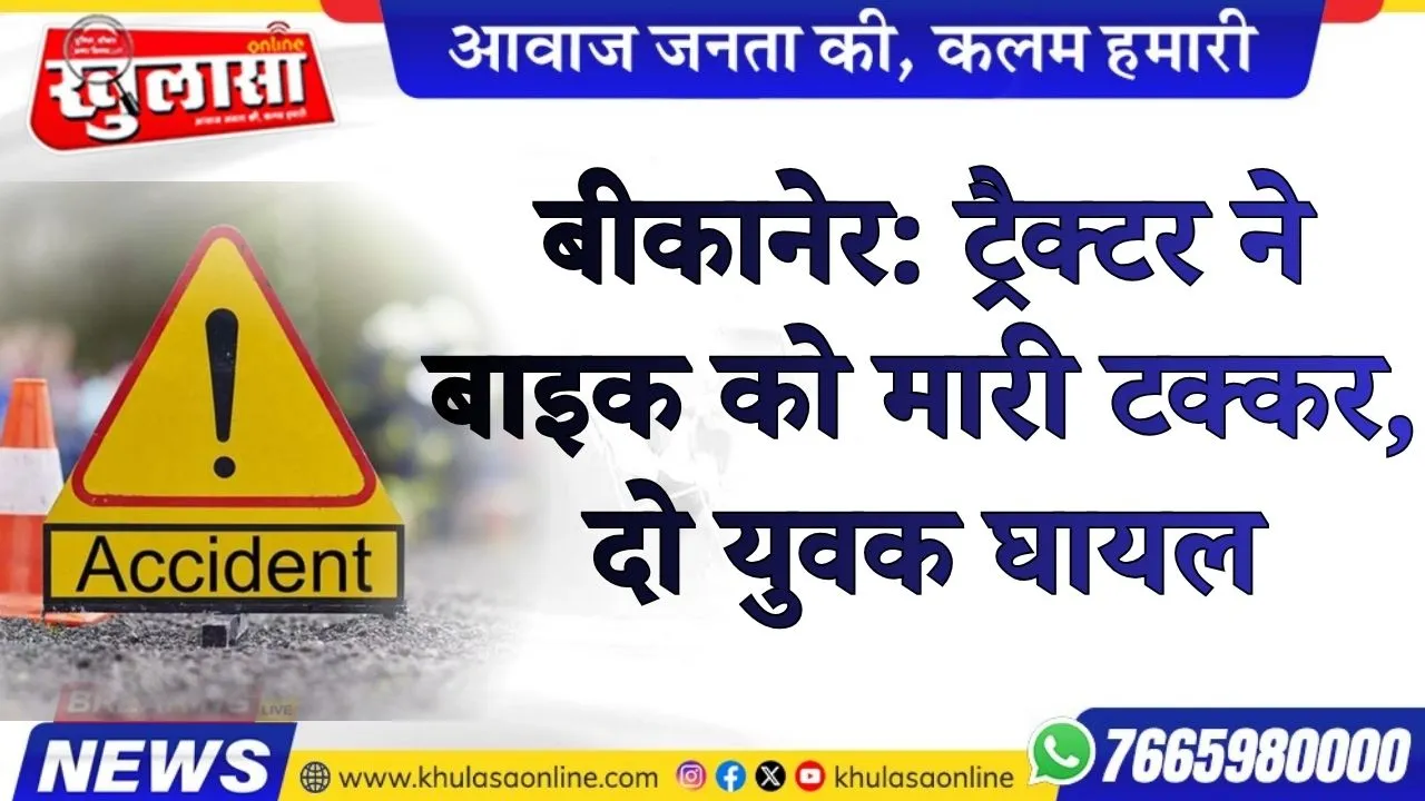 बीकानेर:  ट्रैक्टर ने बाइक को मारी टक्कर, दो युवक घायल