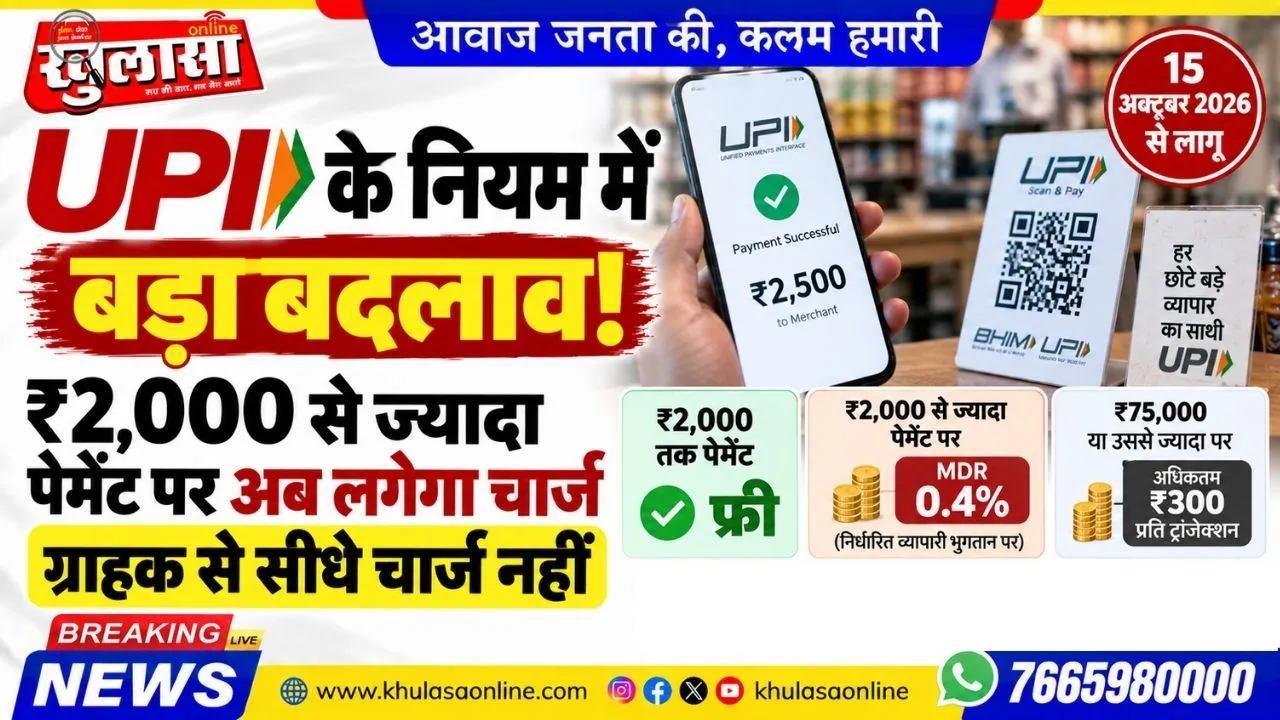 UPI के नियम में बड़ा बदलाव! ₹2,000 से ज्यादा के पेमेंट पर अब लगेगा चार्ज