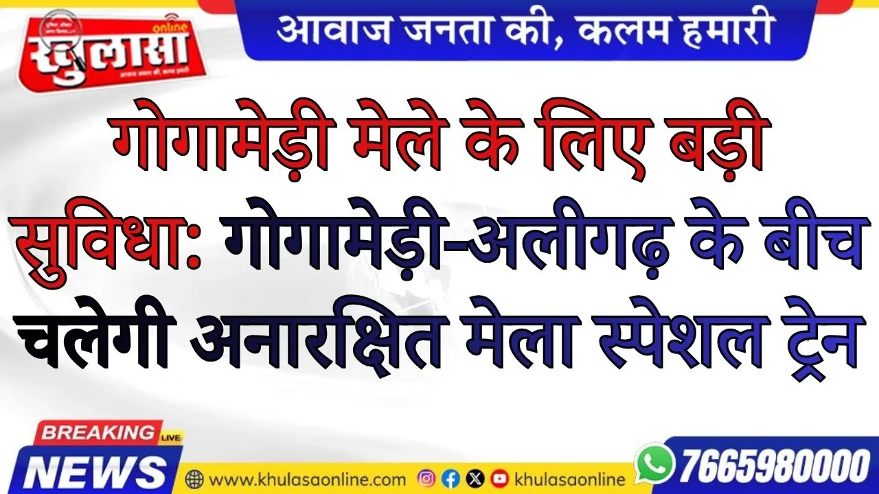 गोगामेड़ी मेले के लिए बड़ी सुविधा: गोगामेड़ी-अलीगढ़ के बीच चलेगी अनारक्षित मेला स्पेशल ट्रेन