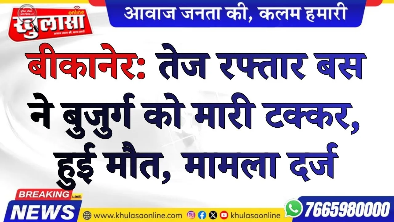 बीकानेर: तेज रफ्तार बस ने बुजुर्ग को मारी टक्कर, हुई मौत, मामला दर्ज