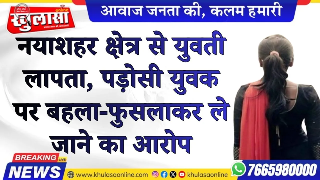 नयाशहर क्षेत्र से युवती लापता, पड़ोसी युवक पर बहला-फुसलाकर ले जाने का आरोप