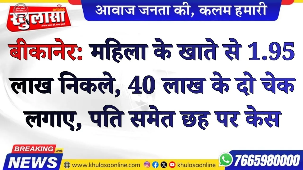 बीकानेर: महिला के खाते से 1.95 लाख निकले, 40 लाख के दो चेक लगाए, पति समेत छह पर केस