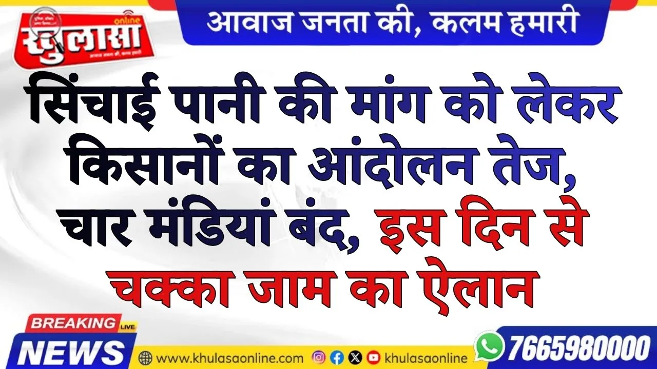 सिंचाई पानी की मांग को लेकर किसानों का आंदोलन तेज, चार मंडियां बंद,  इस दिन से चक्का जाम का ऐलान