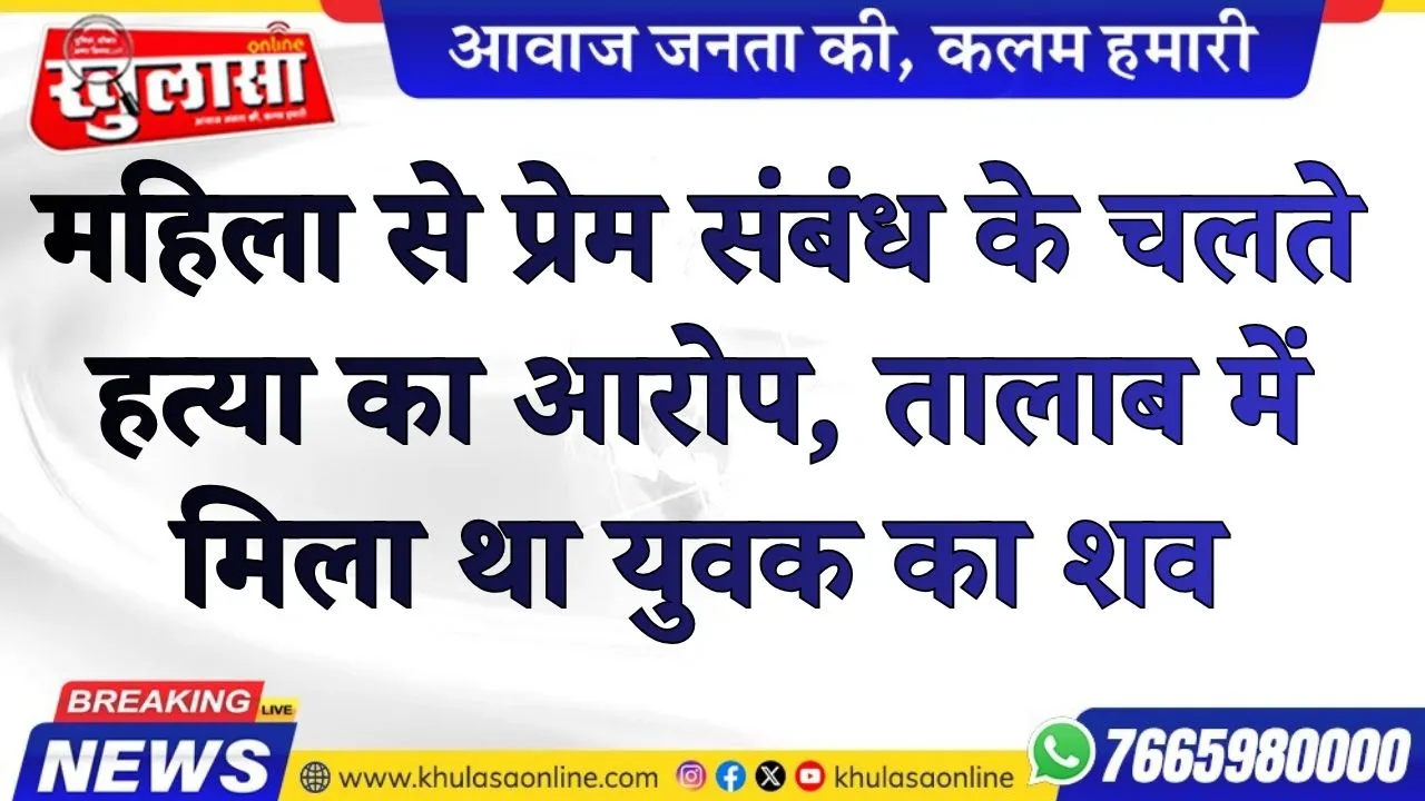 महिला से प्रेम संबंध के चलते हत्या का आरोप, तालाब में मिला था युवक का शव