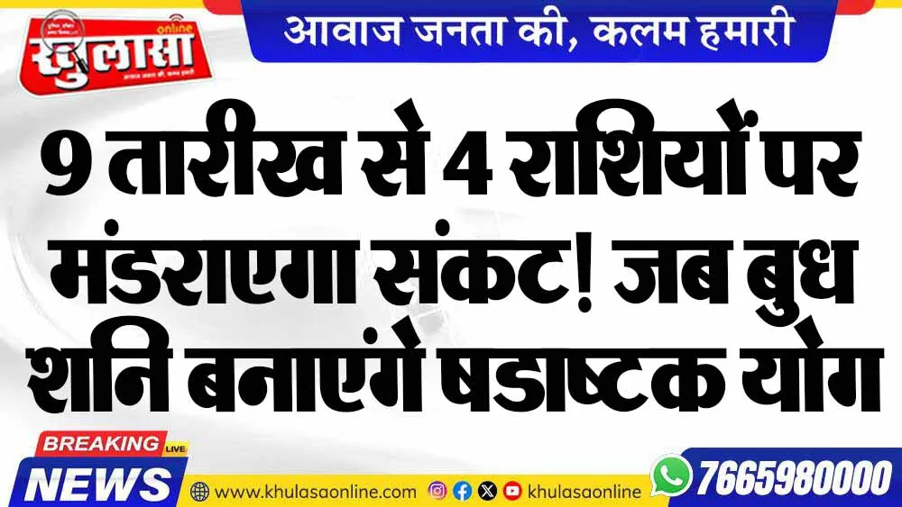 9 तारीख से 4 राशियों पर मंडराएगा संकट! जब बुध शनि बनाएंगे षडाष्टक योग