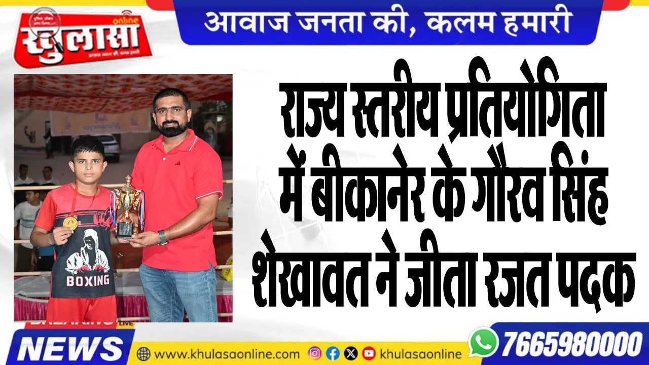राज्य स्तरीय प्रतियोगिता में बीकानेर के गौरव सिंह शेखावत ने जीता रजत पदक