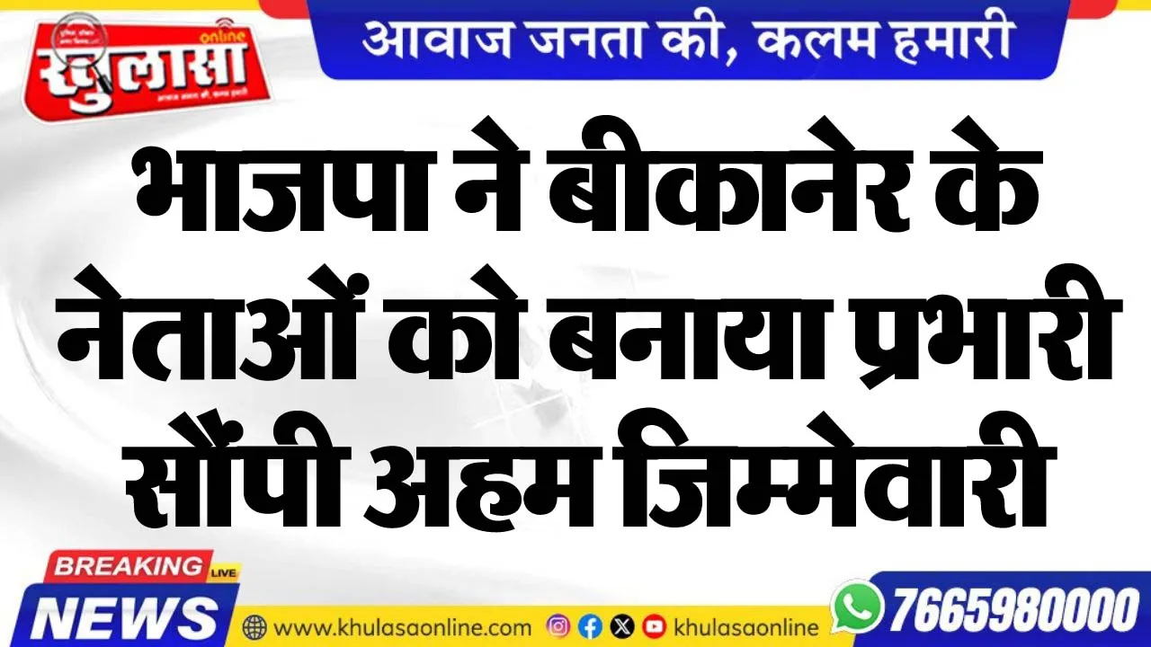 भाजपा ने बीकानेर के नेताओं को बनाया प्रभारी, सौंपी अहम जिम्मेवारी