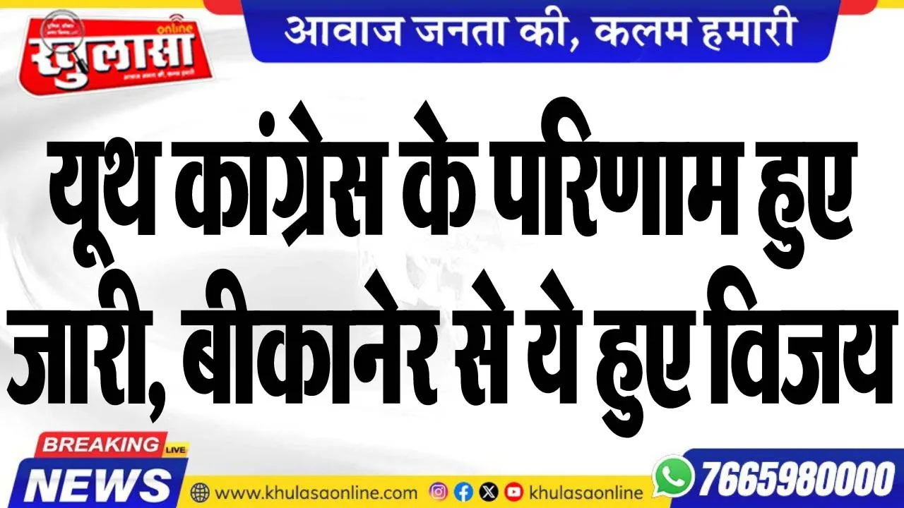 यूथ कांग्रेस के परिणाम हुए जारी, बीकानेर से ये हुए विजय
