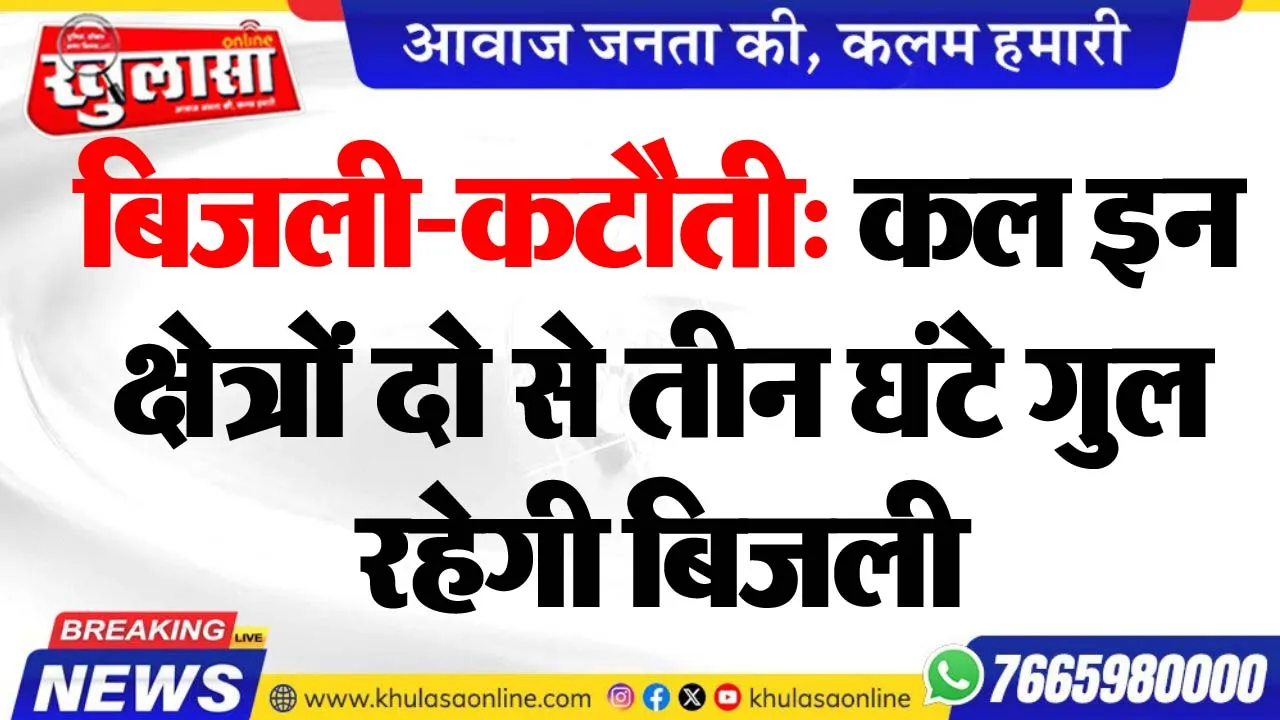 बिजली-कटौती: कल इन क्षेत्रों दो से तीन घंटे गुल रहेगी बिजली