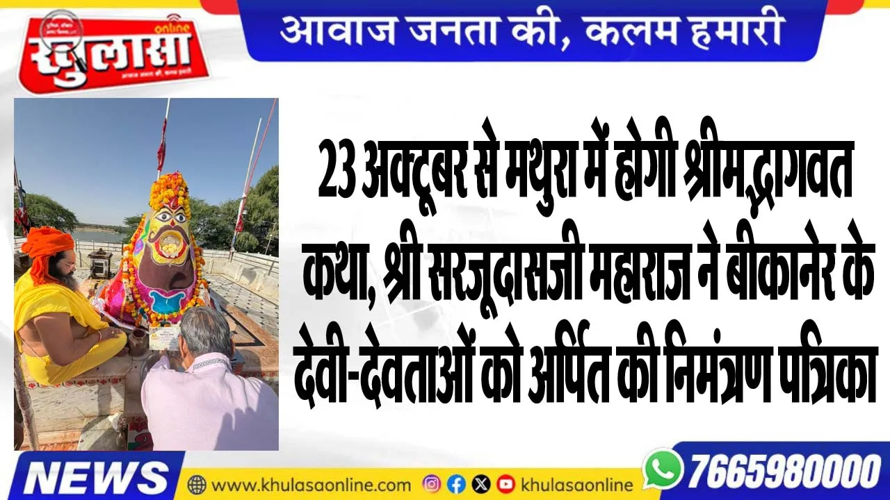 23 अक्टूबर से मथुरा में होगी श्रीमद्भागवत कथा, श्री सरजूदासजी महाराज ने बीकानेर के देवी-देवताओं को अर्पित की निमंत्रण पत्रिका
