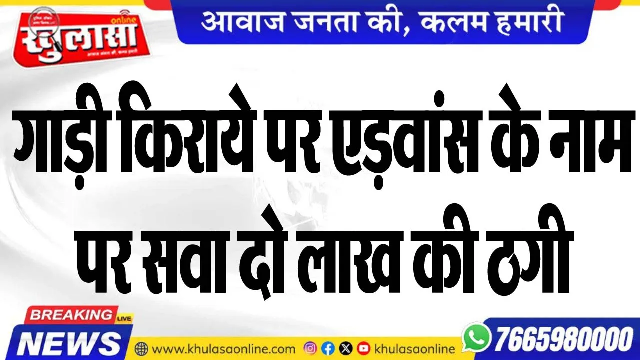 गाड़ी किराये पर एड़वांस के नाम पर सवा दो लाख की ठगी