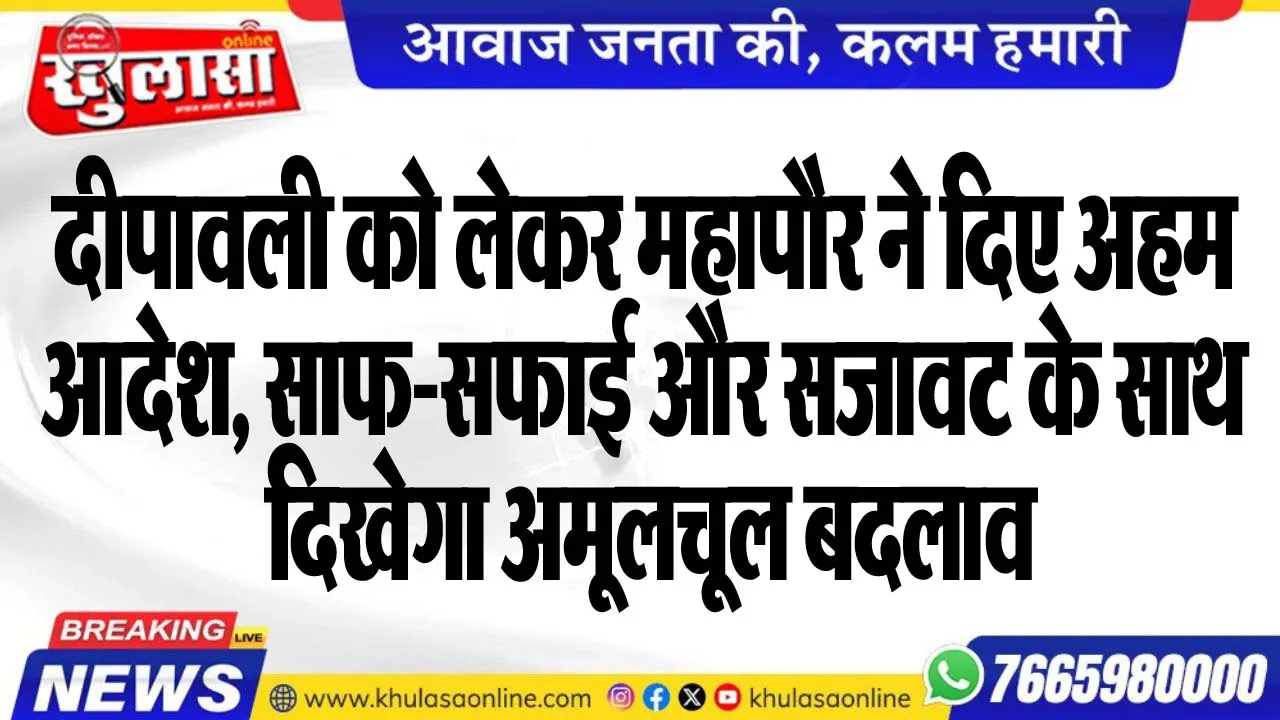 दीपावली को लेकर महापौर ने दिए अहम आदेश, साफ-सफाई और सजावट के साथ दिखेगा अमूलचूल बदलाव