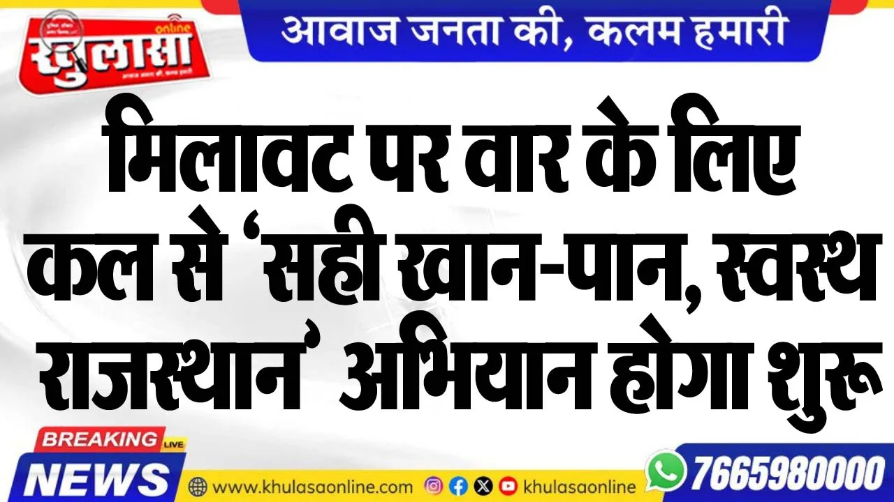 मिलावट पर वार के लिए कल से 'सही खान-पान, स्वस्थ राजस्थान' अभियान होगा शुरू