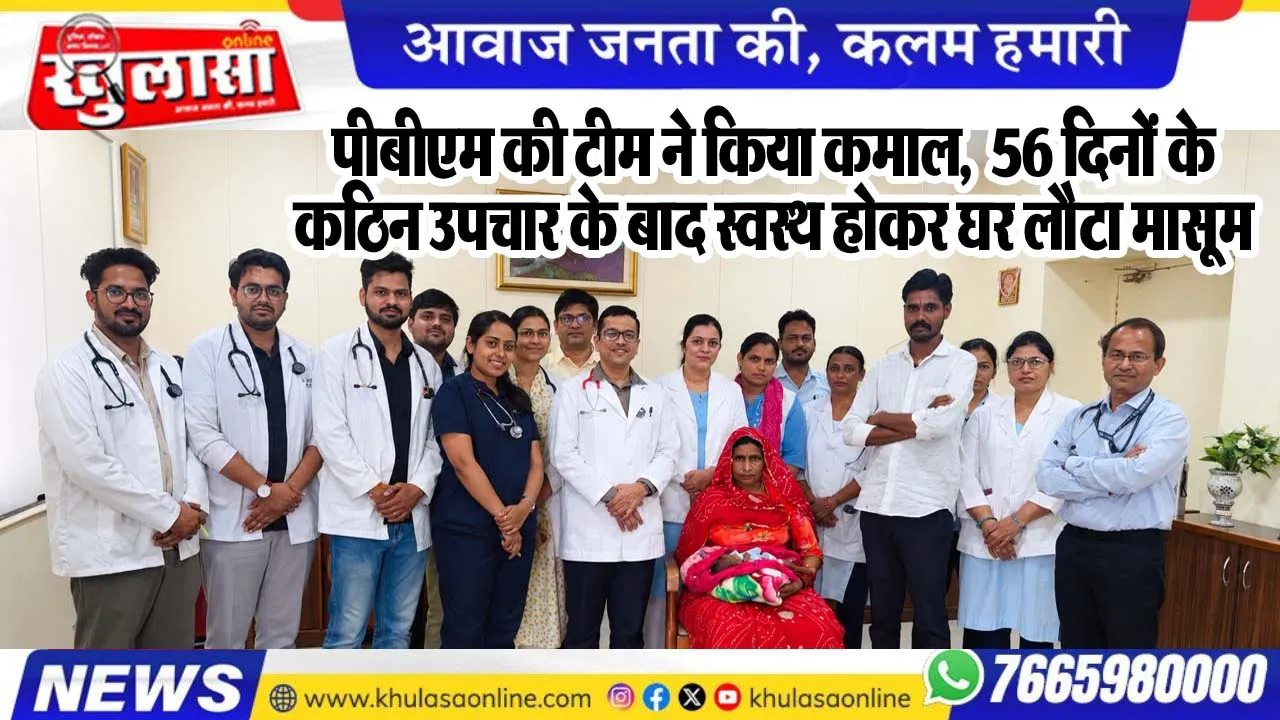 पीबीएम की टीम ने किया कमाल,  56 दिनों के कठिन उपचार के बाद स्वस्थ होकर घर लौटा मासूम