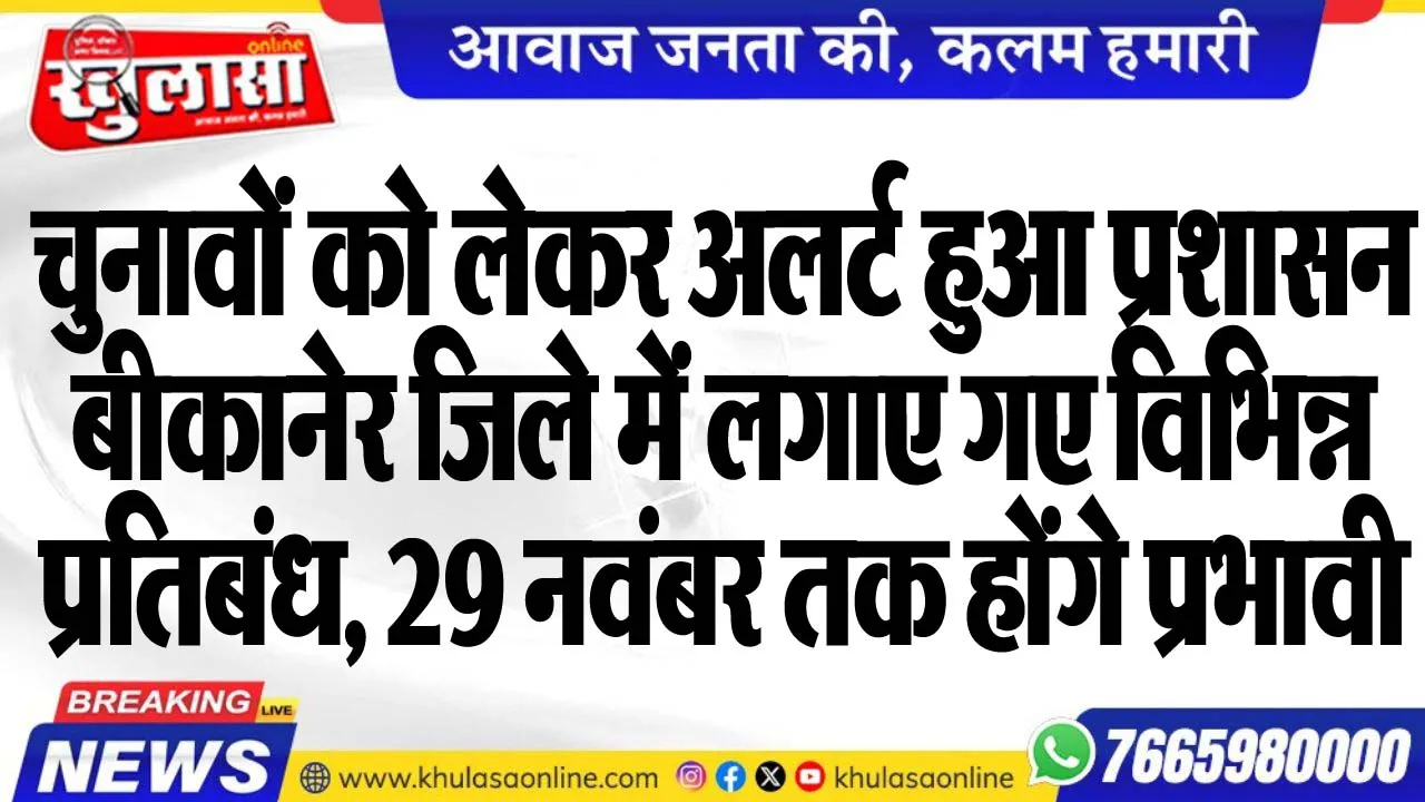 चुनावों को लेकर अलर्ट हुआ प्रशासन, बीकानेर जिले में लगाए गए विभिन्न प्रतिबंध, 29 नवंबर तक होंगे प्रभावी