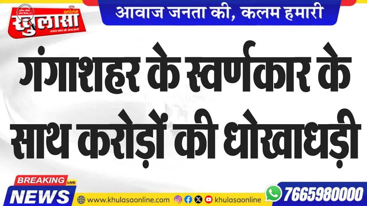 गंगाशहर के स्वर्णकार के साथ करोड़ोंं की धोखाधड़ी