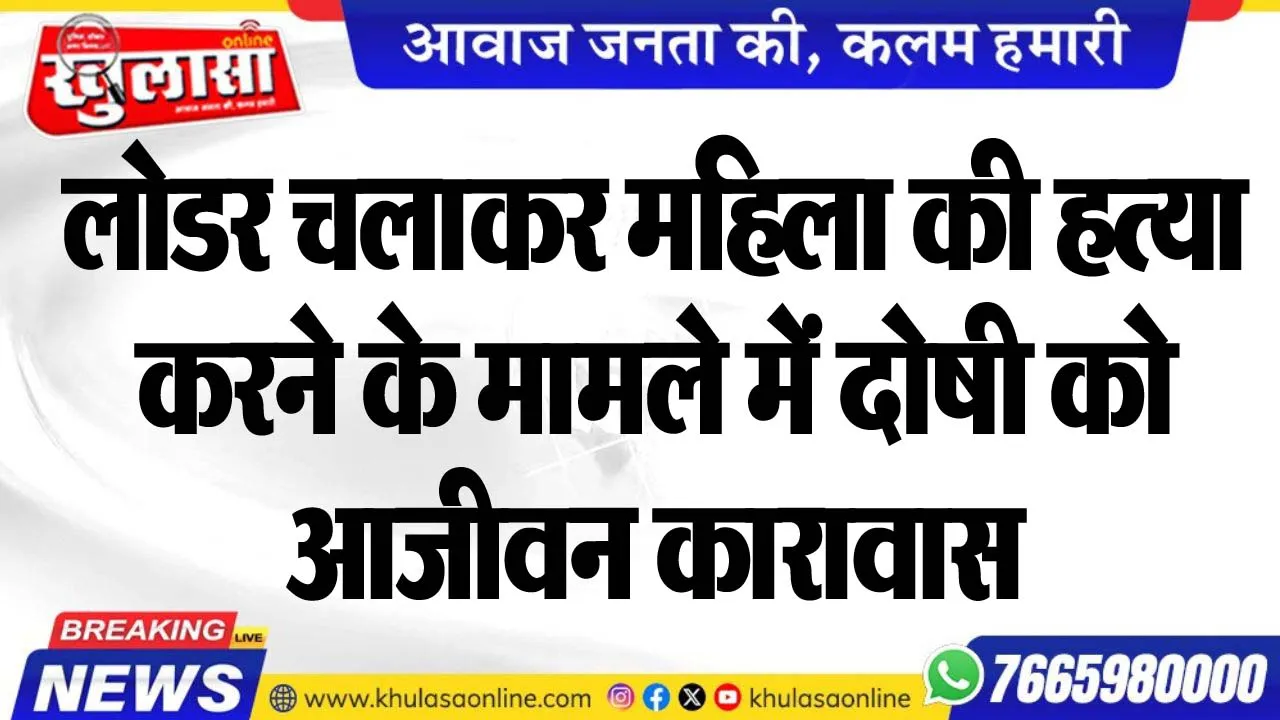 लोडर चलाकर महिला की हत्या करने के मामले में दोषी को आजीवन कारावास