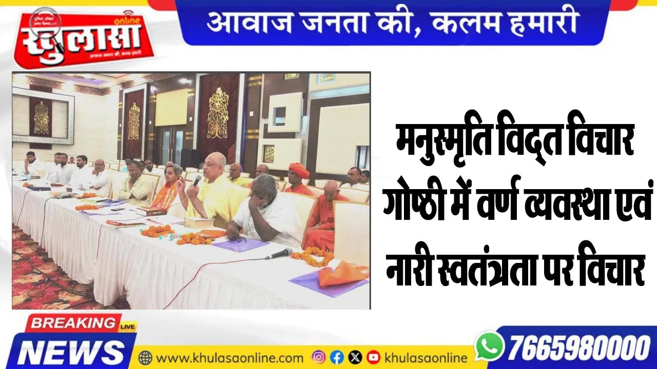 मनुस्मृति विद्त विचार गोष्ठी में वर्ण व्यवस्था एवं नारी स्वतंत्रता पर विचार