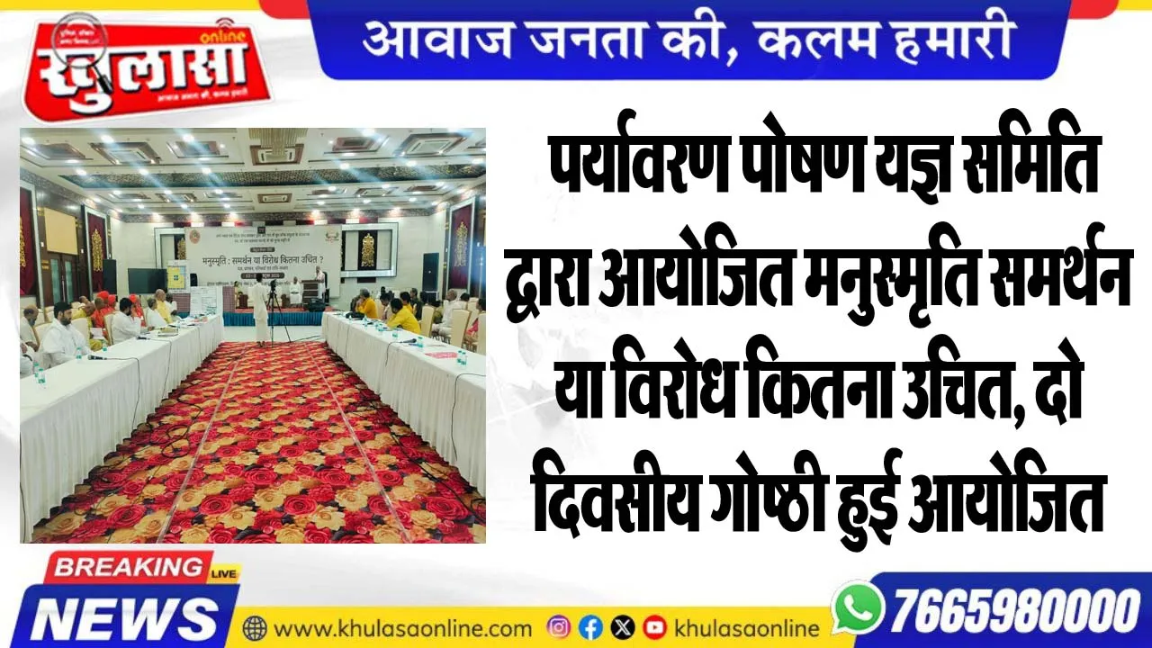 पर्यावरण पोषण यज्ञ समिति द्वारा आयोजित मनुस्मृति समर्थन या विरोध कितना उचित, दो दिवसीय गोष्ठी हुई आयोजित