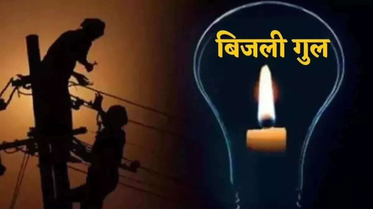 बीकानेर के इन इलाकों में कल घंटो गुल रहेगी बिजली