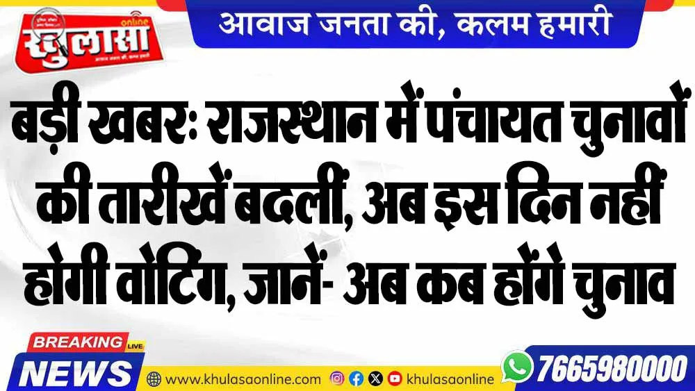 बड़ी खबर: राजस्थान में पंचायत चुनावों की तारीखें बदलीं, अब इस दिन नहीं होगी वोटिंग, जानें- अब कब होंगे चुनाव