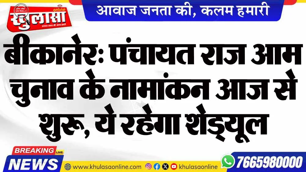 बीकानेर: पंचायत राज आम चुनाव के नामांकन आज से शुरू, ये रहेगा शेड्यूल