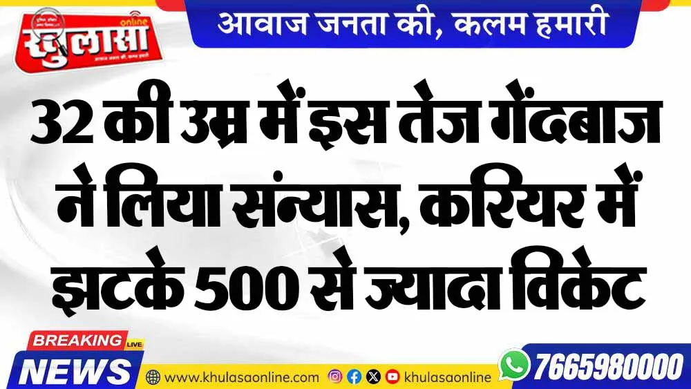 32 की उम्र में इस तेज गेंदबाज ने लिया संन्यास, करियर में झटके 500 से ज्यादा विकेट