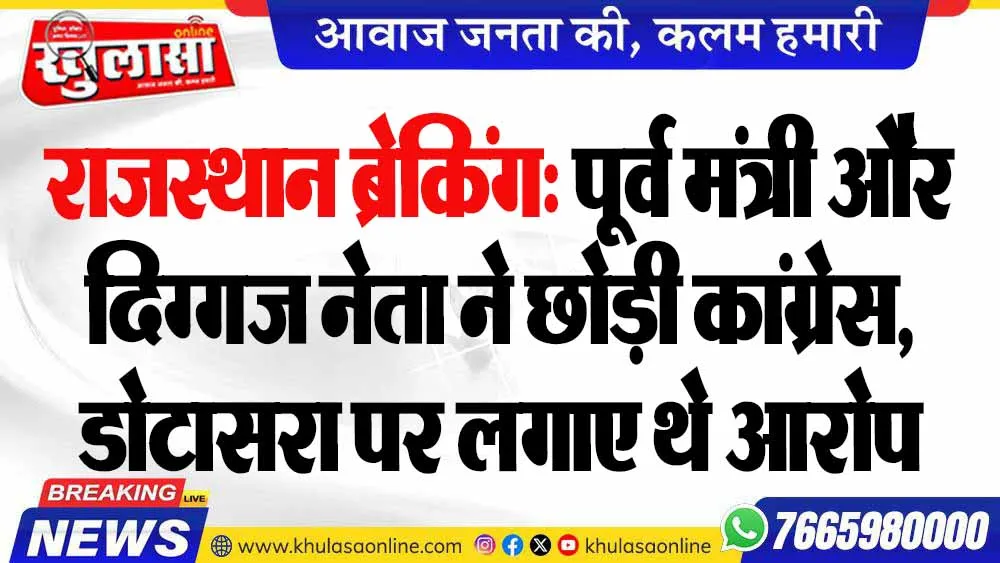 राजस्थान ब्रेकिंग: पूर्व मंत्री और दिग्गज नेता ने छोड़ी कांग्रेस, डोटासरा पर लगाए थे आरोप