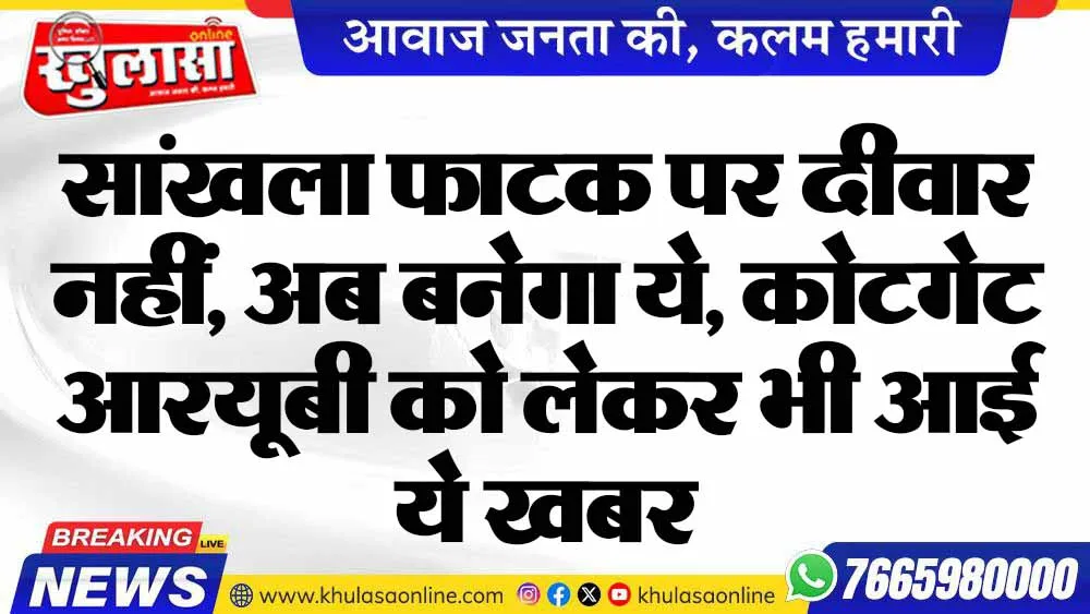 सांखला फाटक पर दीवार नहीं, अब बनेगा ये, कोटगेट आरयूबी को लेकर भी आई ये खबर