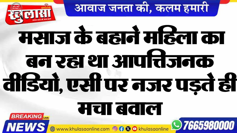 मसाज के बहाने महिला का बन रहा था आपत्तिजनक वीडियो, एसी पर नजर पड़ते ही मचा बवाल
