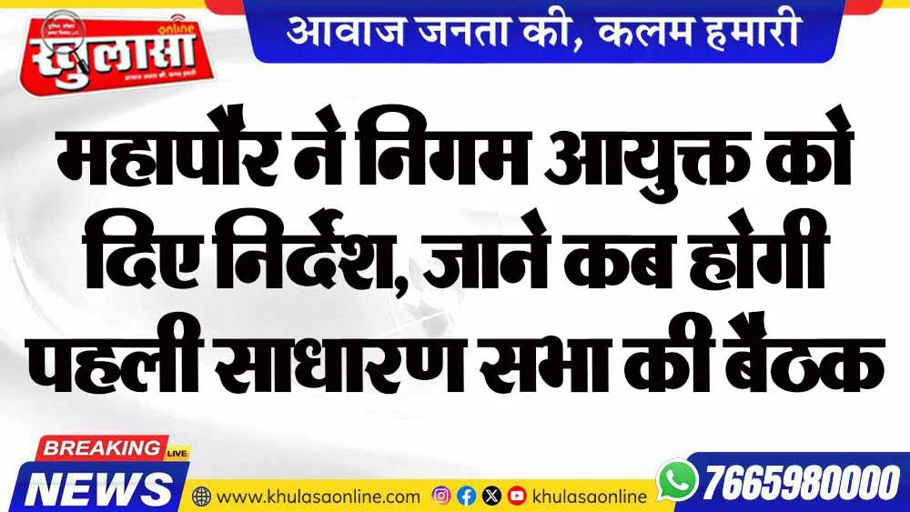 महापौर ने निगम आयुक्त को दिए निर्देश, जाने कब होगी पहली साधारण सभा की बैठक