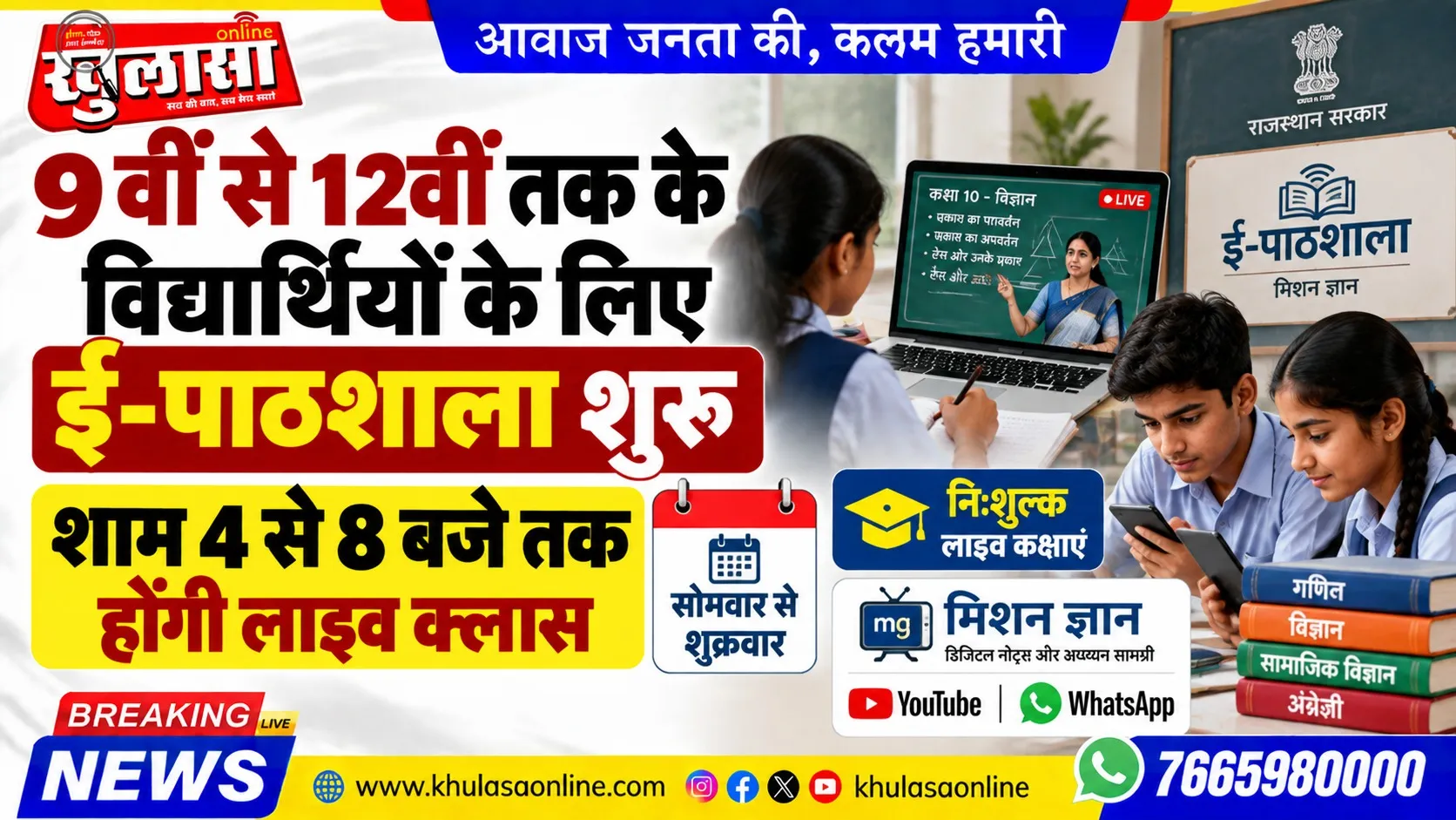 9वीं से 12वीं तक के विद्यार्थियों के लिए ई-पाठशाला शुरू, शाम 4 से 8 बजे तक होंगी लाइव क्लास