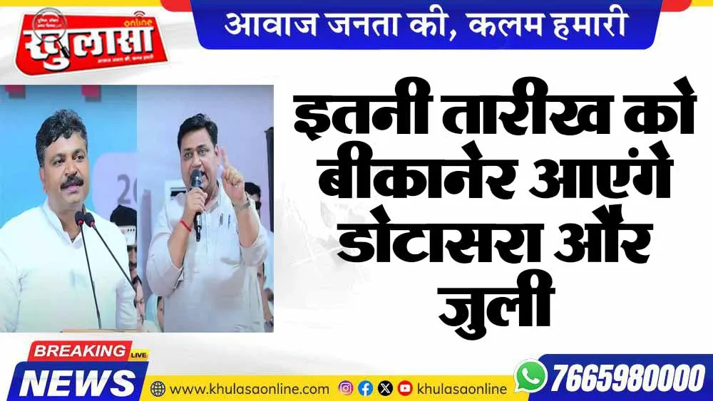 इतनी तारीख को बीकानेर आएंगे डोटासरा और जुली