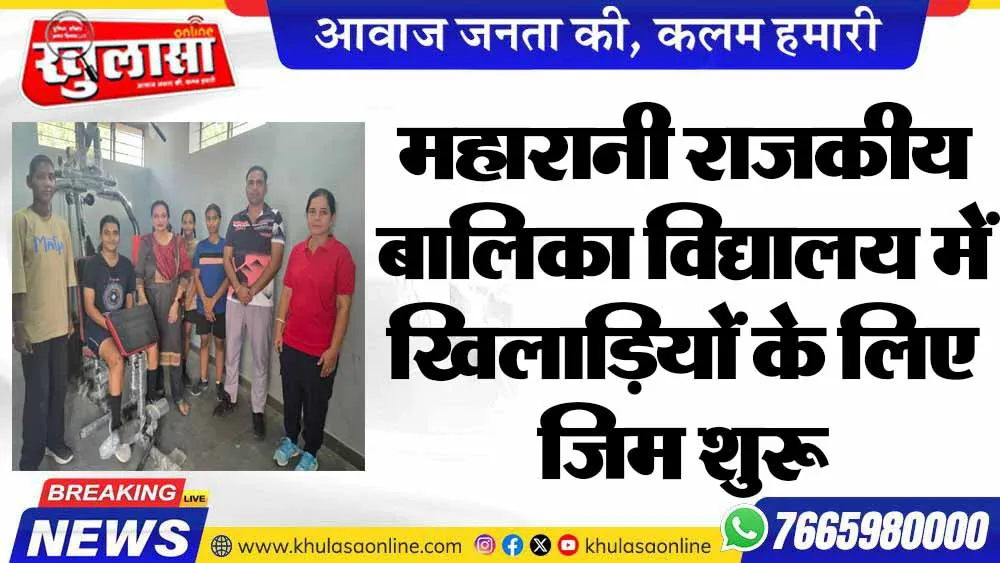 महारानी राजकीय बालिका विद्यालय में खिलाड़ियों के लिए जिम शुरू