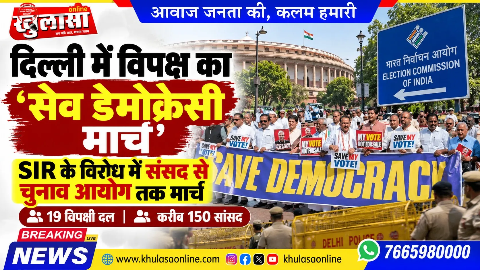 दिल्ली में विपक्ष का ‘सेव डेमोक्रेसी मार्च’, SIR के विरोध में चुनाव आयोग तक मार्च, करेंगे घेराव