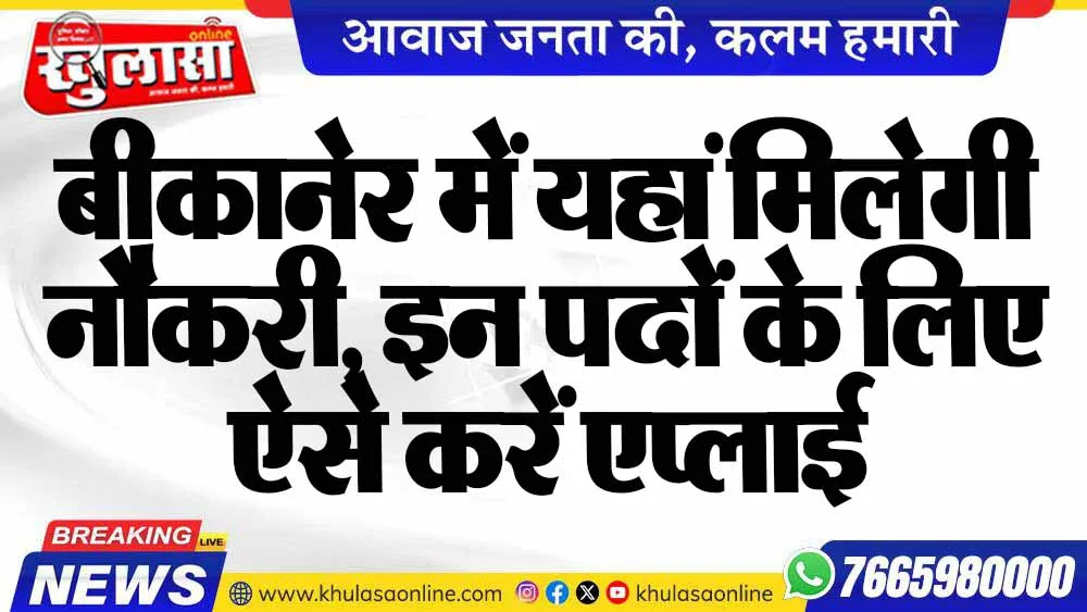बीकानेर में यहां मिलेगी नौकरी, इन पदों के लिए ऐसे करें एप्लाई