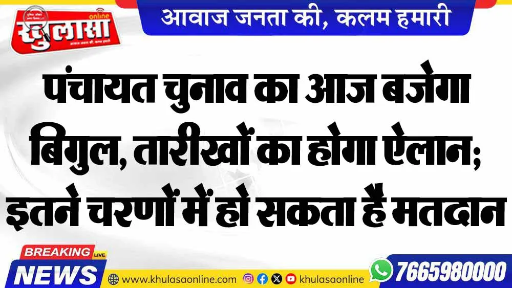 पंचायत चुनाव का आज बजेगा बिगुल, तारीखों का होगा ऐलान; इतने चरणों में हो सकता है मतदान