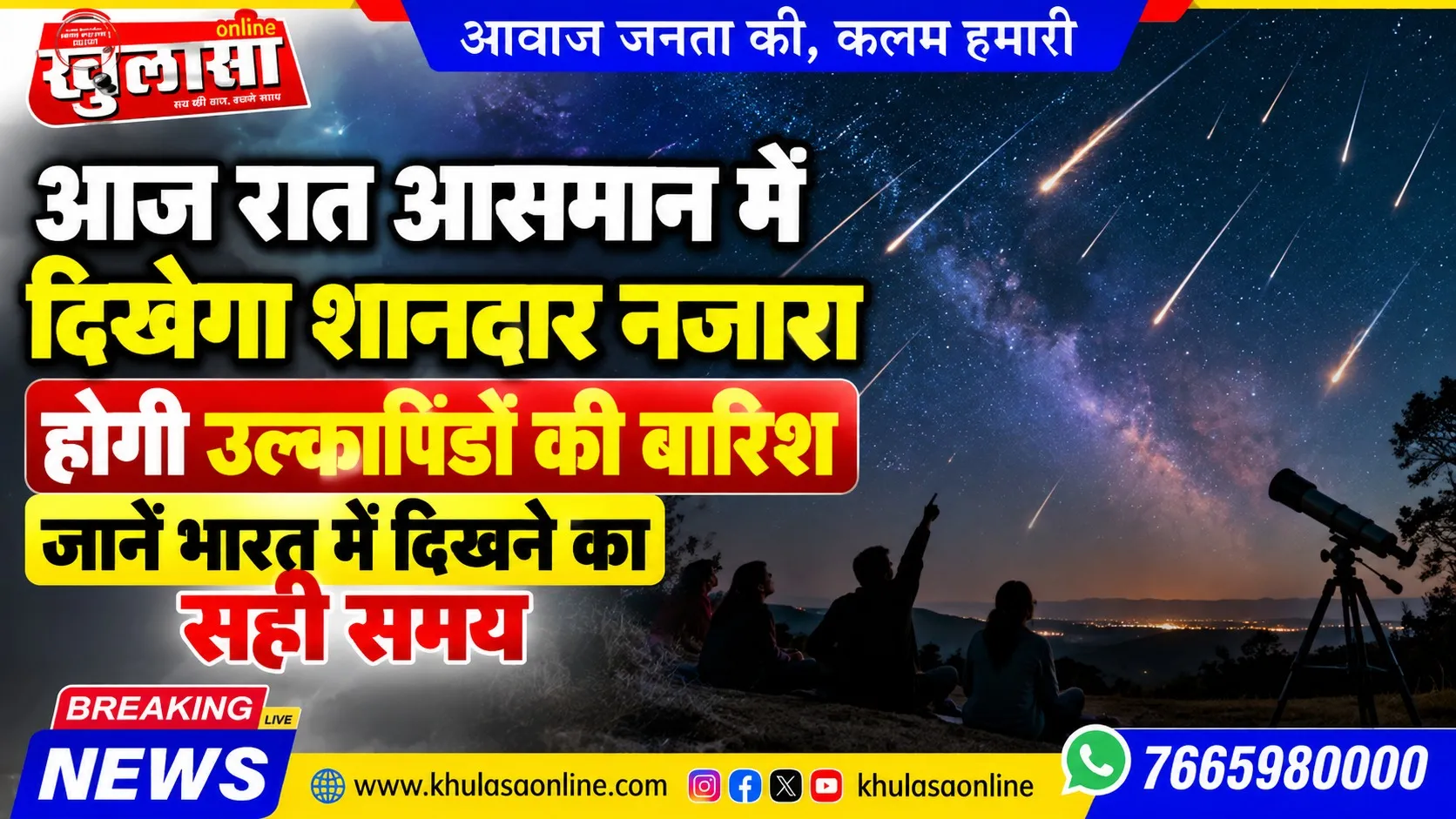 आज रात आसमान में दिखेगा शानदार नजारा, होगी उल्कापिंडों की बारिश, जानें भारत में दिखने का सही समय