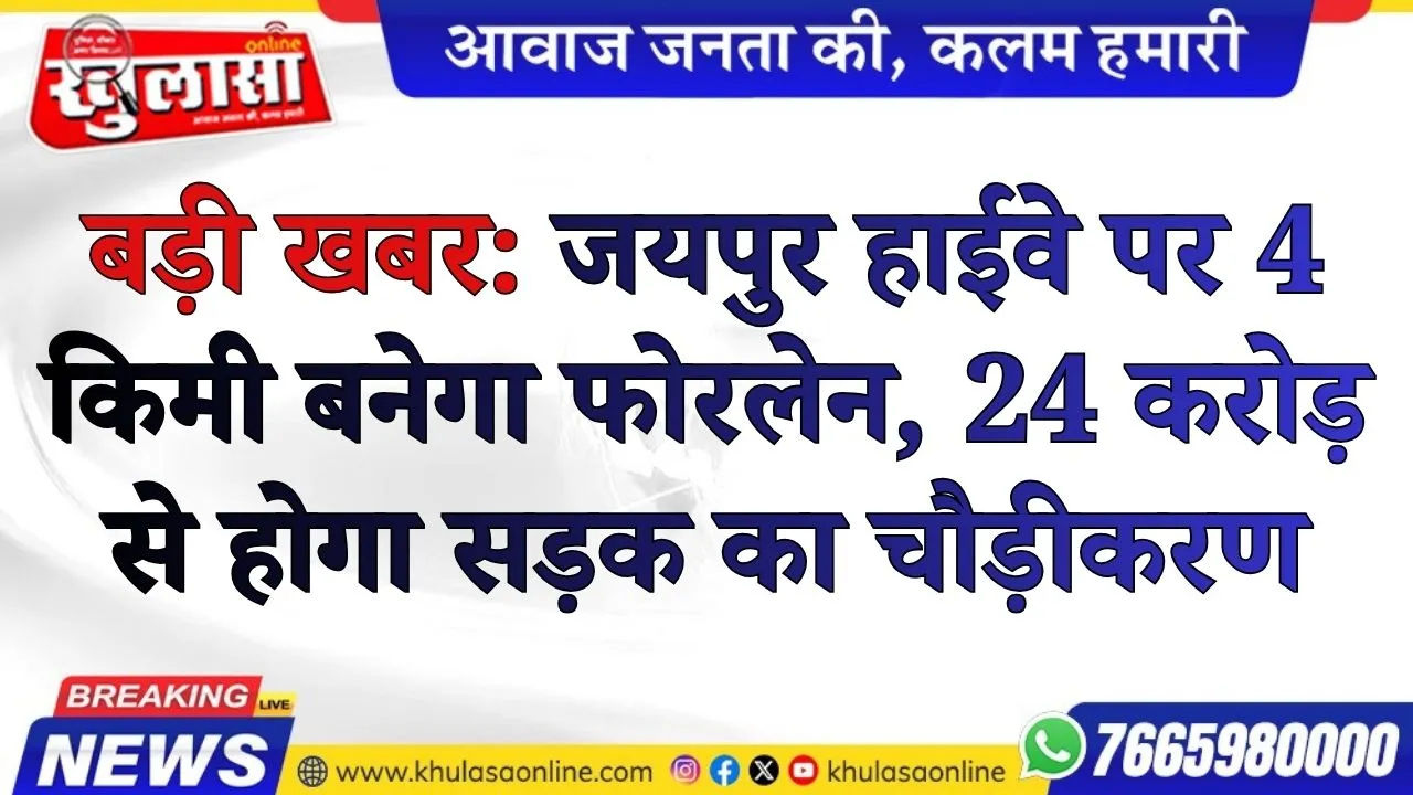 बड़ी खबर: जयपुर हाईवे पर 4 किमी बनेगा फोरलेन, 24 करोड़ से होगा सड़क का चौड़ीकरण