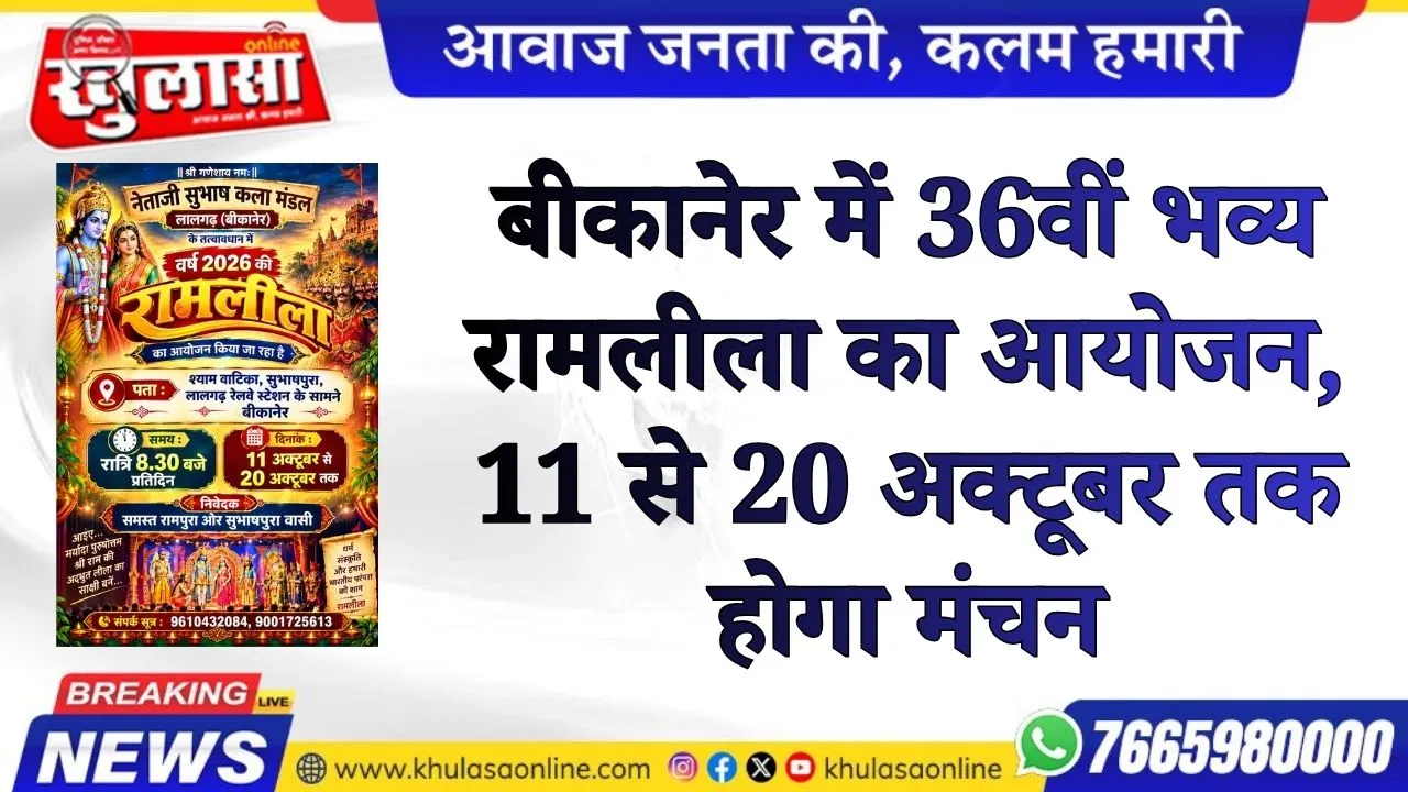 बीकानेर में 36वीं भव्य रामलीला का आयोजन, 11 से 20 अक्टूबर तक होगा मंचन